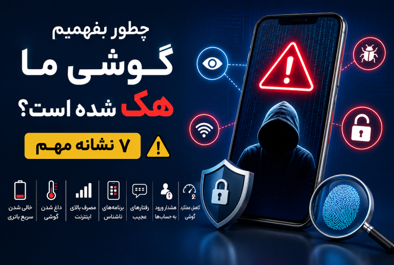 مقاله هک گوشی
